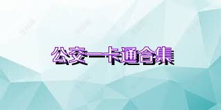 公交一卡通合集