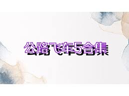 公路飞车5合集