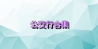 公交行合集