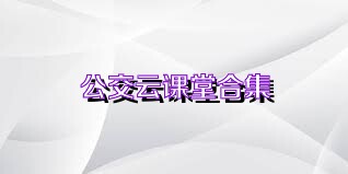 公交云课堂合集