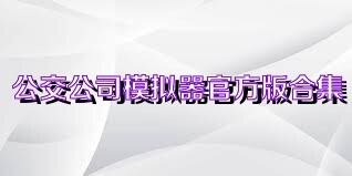 公交公司模拟器官方版合集