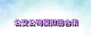 公交公司模拟器合集
