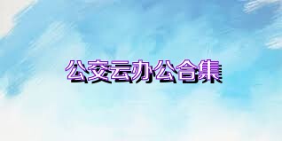 公交云办公合集
