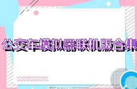 公交车模拟器联机版合集