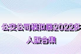 公交公司模拟器2022多人版合集