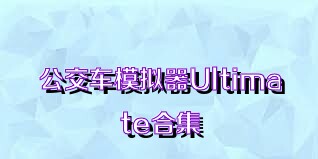 公交车模拟器Ultimate合集