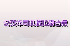 公交车司机模拟器合集