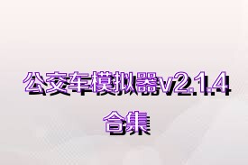 公交车模拟器v2.1.4合集