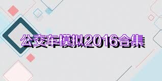 公交车模拟2016合集