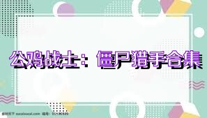 公鸡战士：僵尸猎手合集