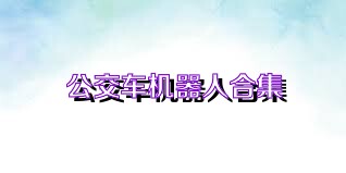 公交车机器人合集