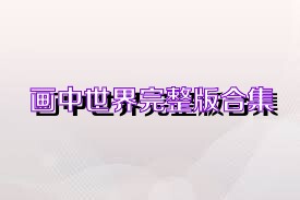画中世界完整版合集