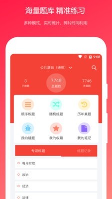 公共基础知识真题app1