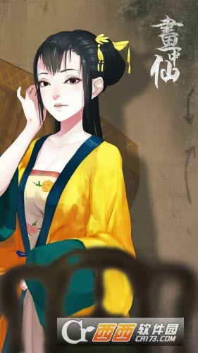 画中仙游戏无限碧玉1