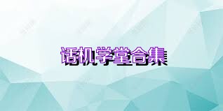 话机学堂合集