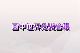画中世界免费合集