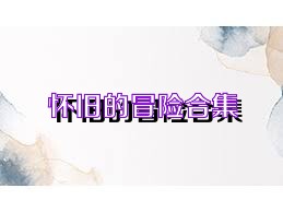 怀旧的冒险合集