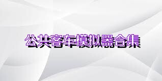 公共客车模拟器合集