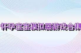 怀孕宝宝模拟器游戏合集