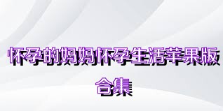 怀孕的妈妈怀孕生活苹果版合集