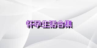 怀孕生活合集