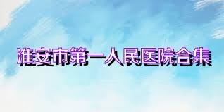 淮安市第一人民医院合集
