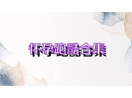 怀孕跑酷合集