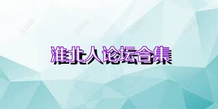 淮北人论坛合集