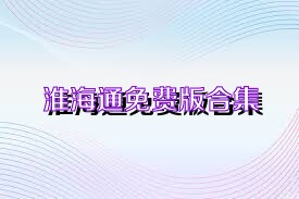 淮海通免费版合集