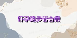 怀孕跑步者合集