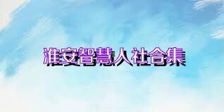 淮安智慧人社合集