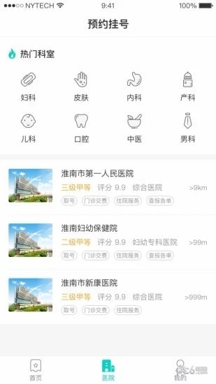 淮南智慧医疗app3