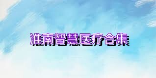 淮南智慧医疗合集