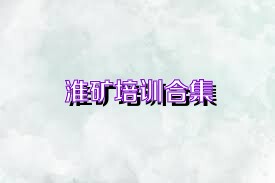 淮矿培训合集