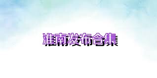 淮南发布合集