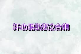 坏心眼奶奶2合集