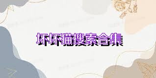 坏坏猫搜索合集