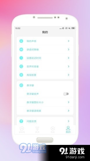 欢乐变声器手机版4