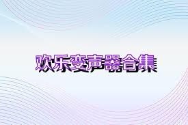 欢乐变声器合集