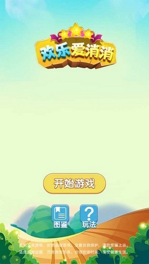 欢乐爱消消app1