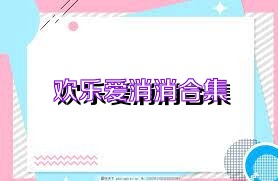 欢乐爱消消合集