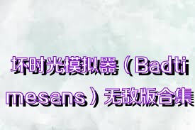 坏时光模拟器（Badtimesans）无敌版合集
