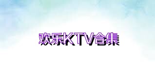 欢乐KTV合集