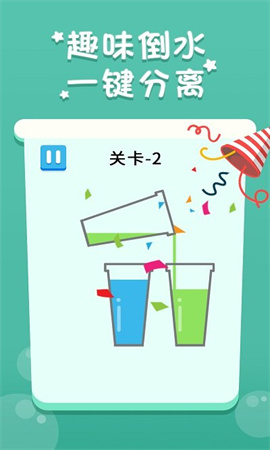 欢乐倒水游戏1