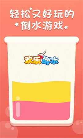 欢乐倒水游戏3