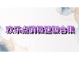 欢乐点消极速版合集