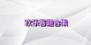 欢乐答题合集