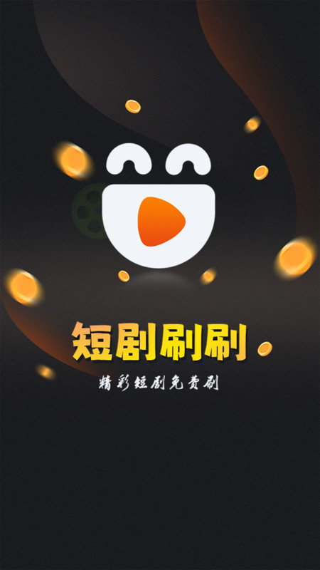欢乐短剧刷刷手机版2