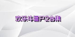 欢乐斗僵尸2合集