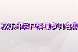 欢乐斗僵尸辉煌岁月合集